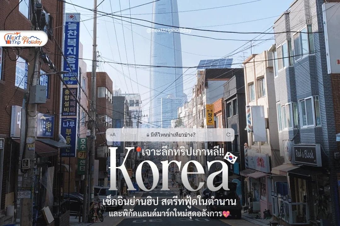 เจาะลึกทริปเกาหลี! ปักหมุดย่านฮิป สตรีทฟู้ดเด็ด และแลนด์มาร์กใหม่