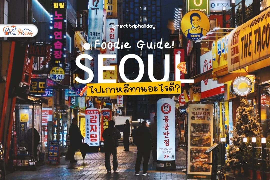 Seoul Foodie Guide! แจกพิกัด 4 ร้านอร่อยเด็ดอินโซล สายกินห้ามพลาด