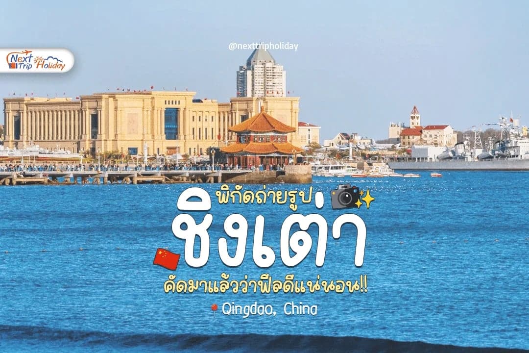 11 พิกัดถ่ายรูปชิงเต่า เมืองตากอากาศสุดโรแมนติกที่สายเที่ยวต้องเช็กอิน