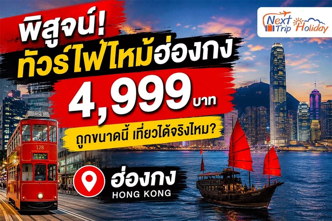 พิสูจน์! ทัวร์ไฟไหม้ฮ่องกง 4,999 บาท ถูกขนาดนี้ เที่ยวได้จริงไหม?
