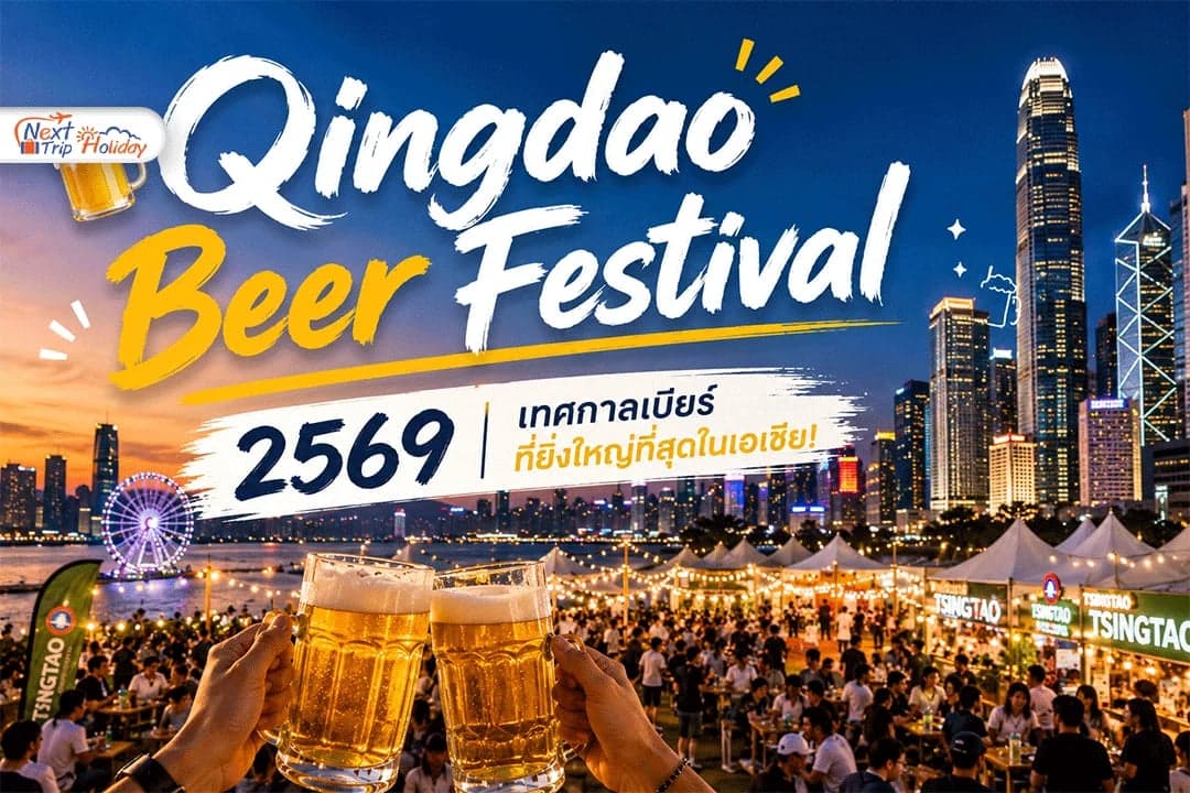 Qingdao Beer Festival 2569 เทศกาลเบียร์ยิ่งใหญ่ที่สุดในเอเชีย!