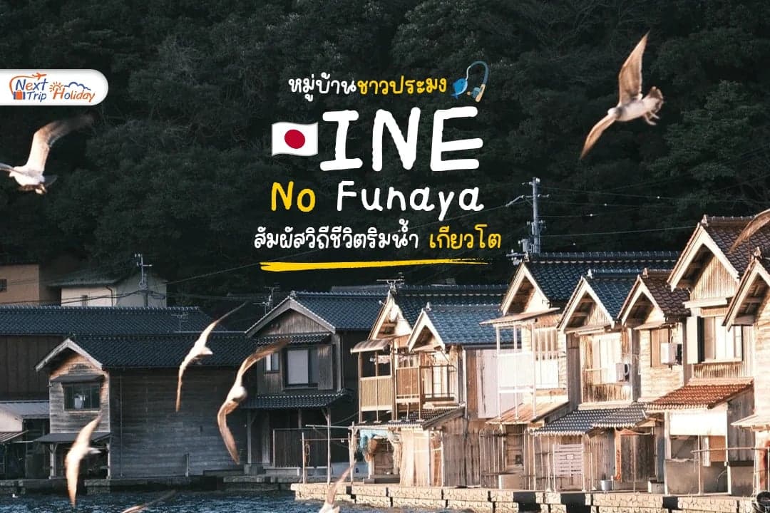 Ine No Funaya หมู่บ้านชาวประมง สัมผัสเสน่ห์เวนิสแห่งญี่ปุ่น!