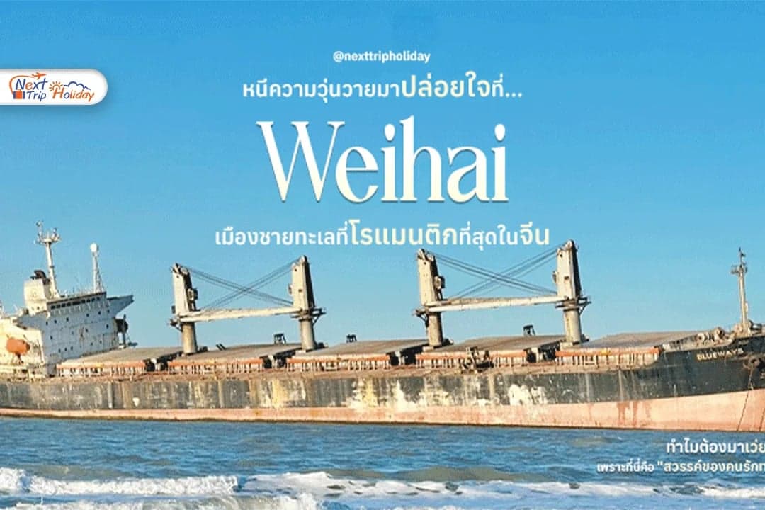 เว่ยไห่ (Weihai) เมืองชายทะเลที่โรแมนติกที่สุดในจีนแบบ 10/10!