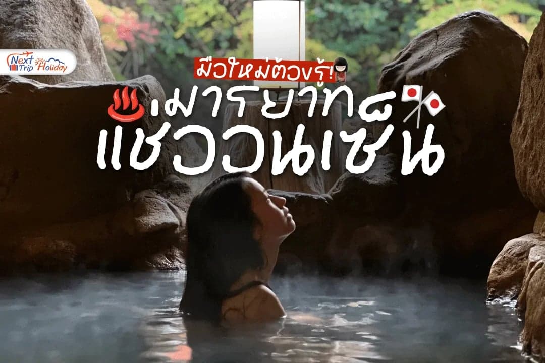 มือใหม่ต้องรู้! มารยาทการแช่ออนเซ็นญี่ปุ่น ถอดหมดเปลือกยังไงไม่ให้เขิน