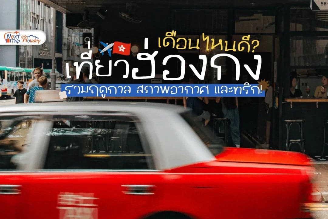 เที่ยวฮ่องกงเดือนไหนดี? รวมฤดูกาล สภาพอากาศ และทริก