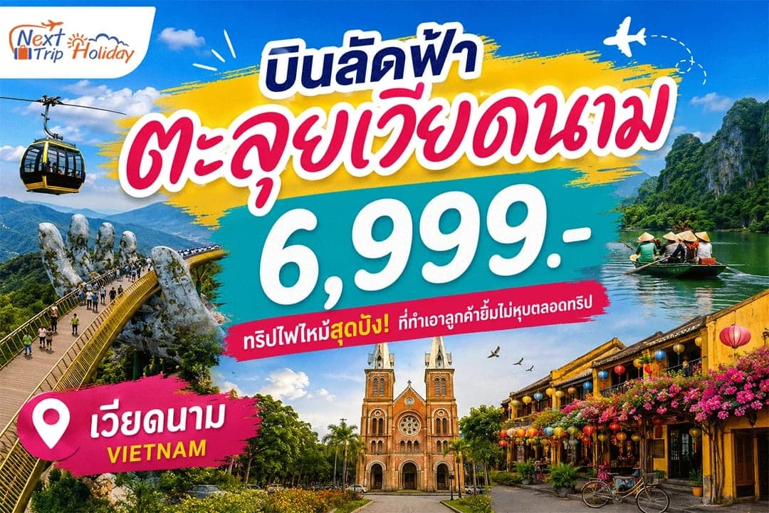 บินลัดฟ้าตะลุยเวียดนาม 6,999.- ทริปไฟไหม้สุดปัง! ที่ทำเอาลูกค้ายิ้มไม่หุบตลอดทริป