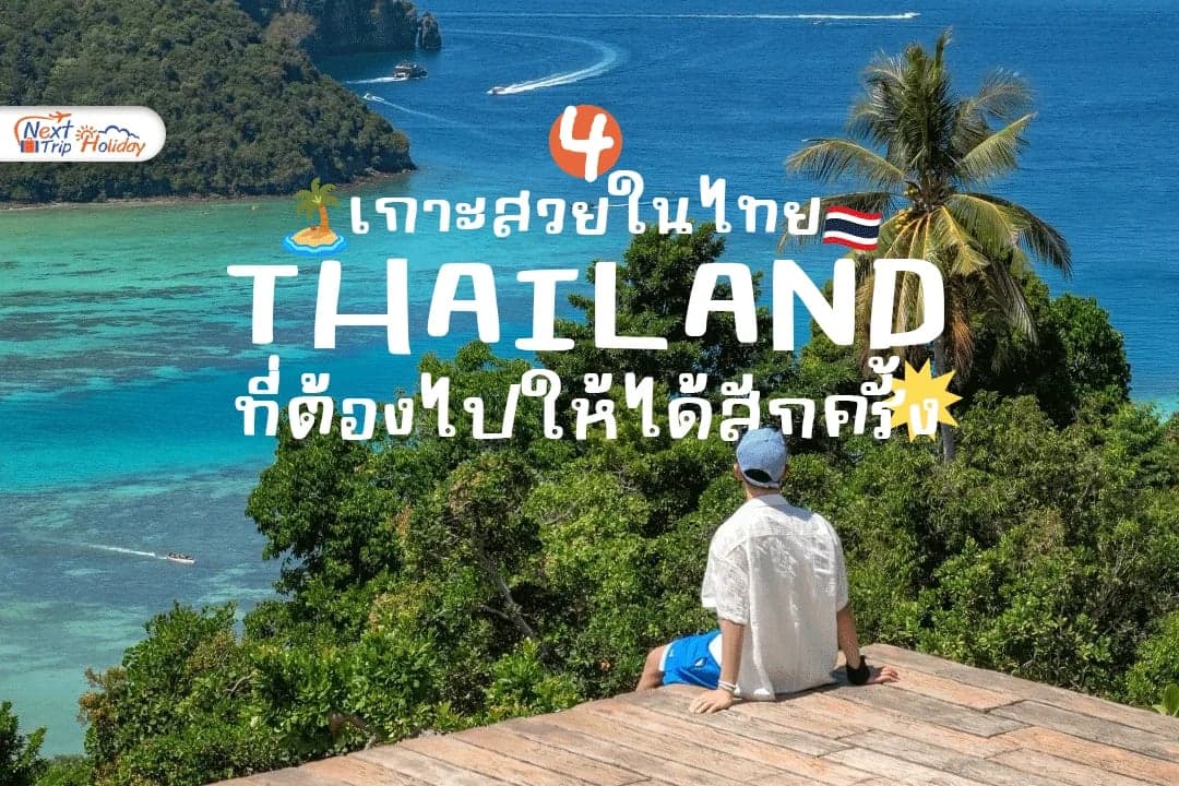 4 เกาะสวยในไทยที่ต้องไปให้ได้สักครั้ง