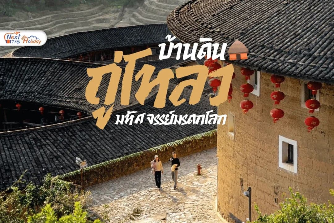 บ้านดินฝูเจี้ยน มรดกโลก "สี่จาน หนึ่งซุป" สถาปัตยกรรมสุดอัศจรรย์!