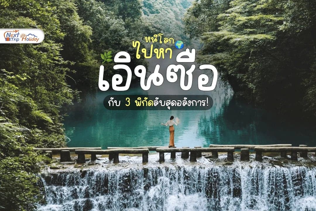 หนีโลกวุ่นวายไปหา "เอินซือ" สัมผัสทางเดินลอยน้ำและภูเขาไร่ชาสุดอลังการ