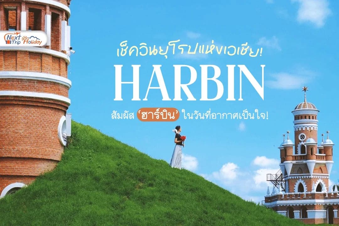 เช็กอิน "ฮาร์บิน" ยุโรปแห่งเอเชีย ไม่ต้องรอติดลบก็เที่ยวฟิน!