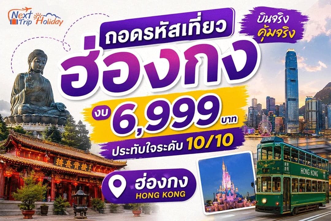 ถอดรหัสเที่ยวฮ่องกง งบ 6,999 บาท ประทับใจระดับ 10/10 บินจริงคุ้มจริง