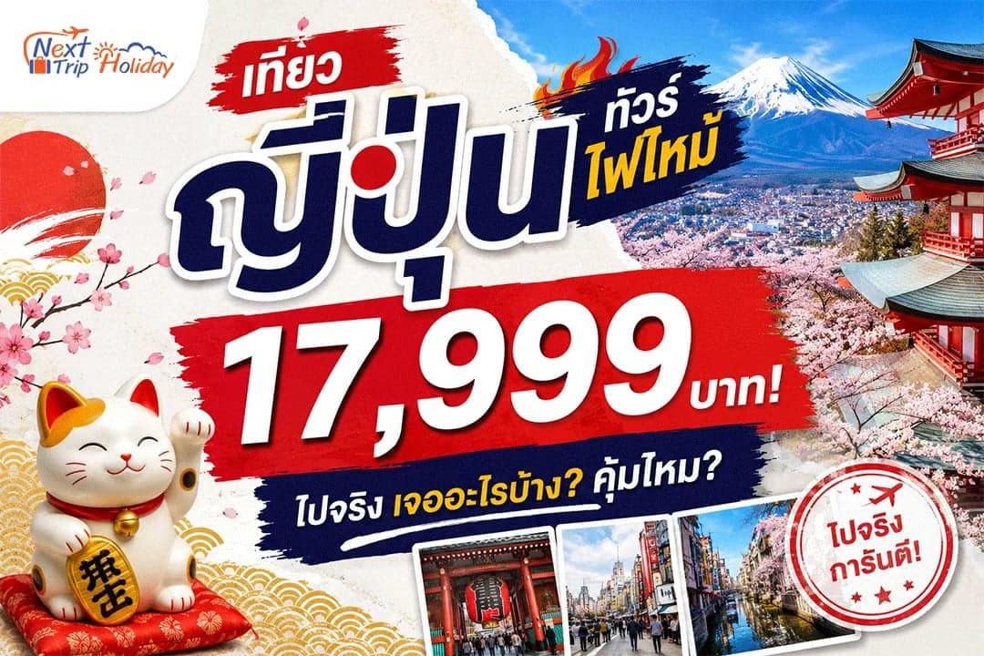 เที่ยวญี่ปุ่นทัวร์ไฟไหม้ 17,999 บาท! ไปจริง เจออะไรบ้าง? คุ้มไหม?