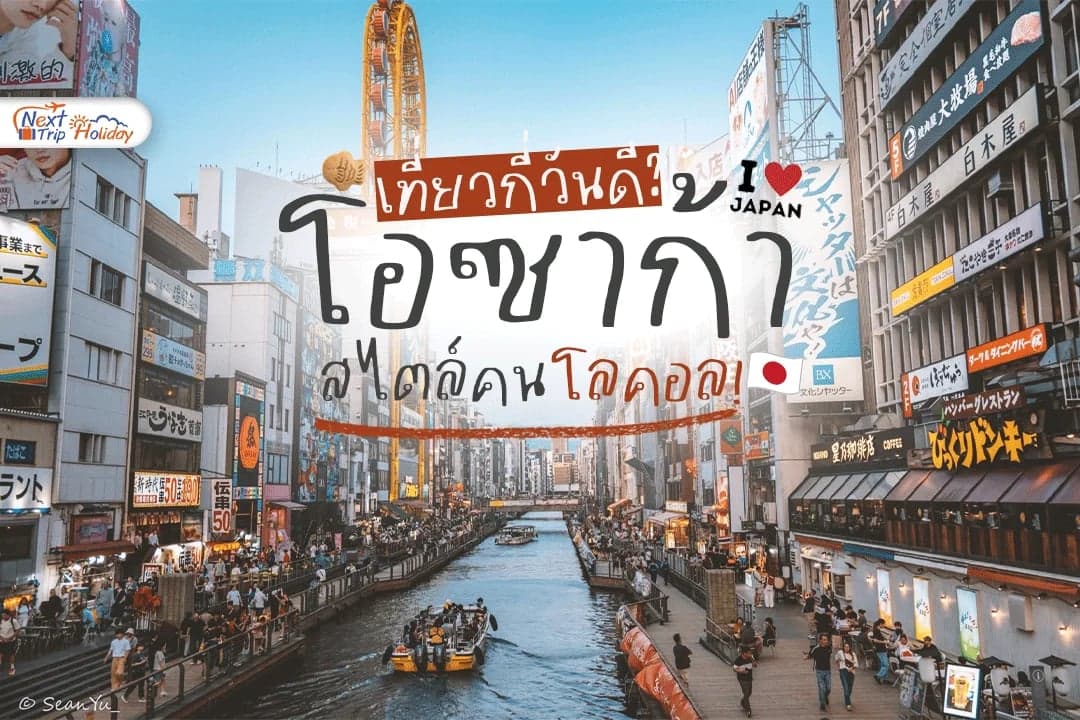 เที่ยวโอซาก้ากี่วันดี? สรุปแพลนเที่ยว 3, 5, 7 วัน สไตล์คนโลคอล!