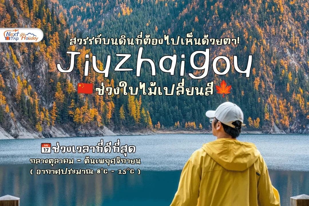 ปักหมุดจิ่วจ้ายโกว ใบไม้เปลี่ยนสี สวรรค์บนดินที่ต้องไปเห็นด้วยตา!