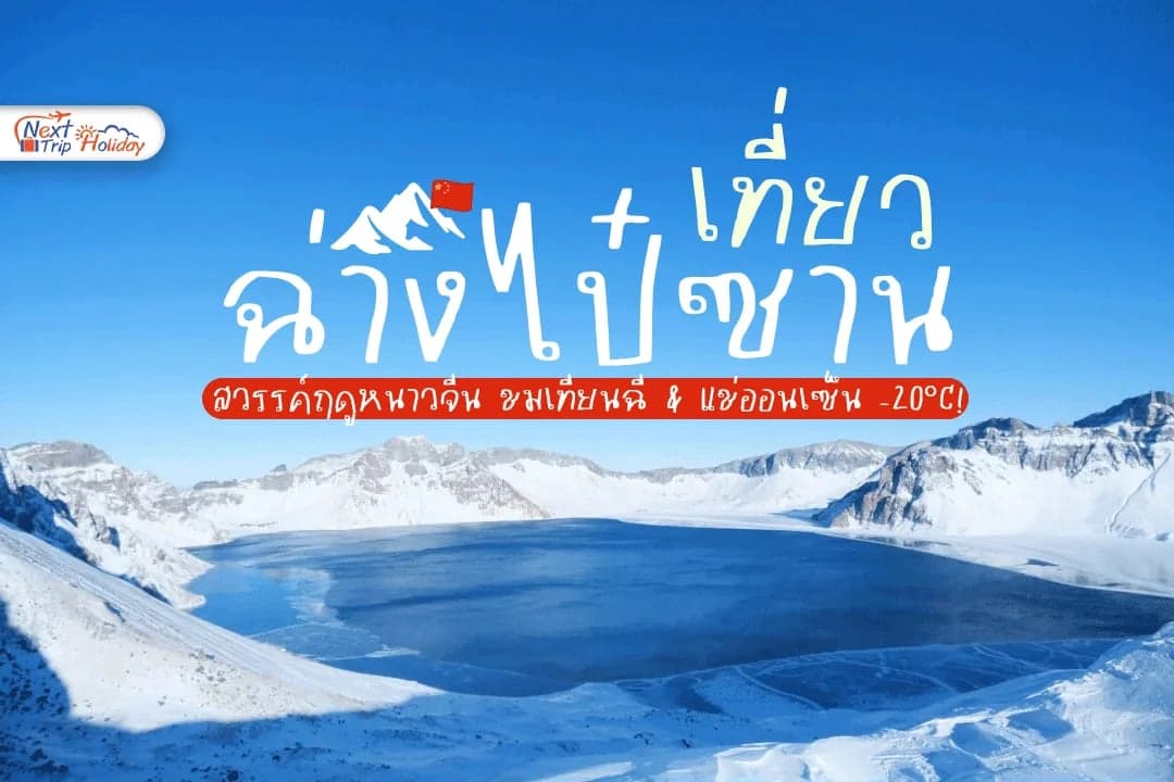 เที่ยวฉางไป๋ซาน สวรรค์ฤดูหนาวจีน ชมเทียนฉี & แช่ออนเซ็น -20°C!