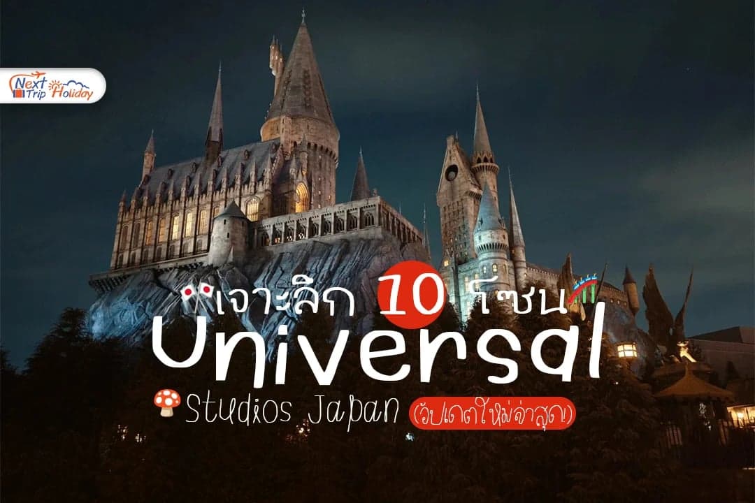 เจาะลึก 10 โซน Universal Studios Japan (USJ) อัปเดตใหม่ล่าสุด!