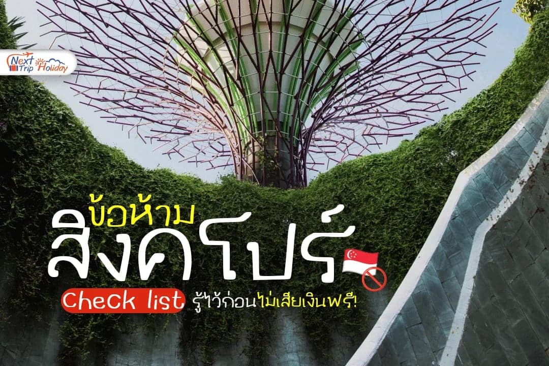 เช็กลิสต์ข้อห้ามสิงคโปร์ รู้ไว้ก่อนไปเที่ยว ไม่เสียเงินฟรี!