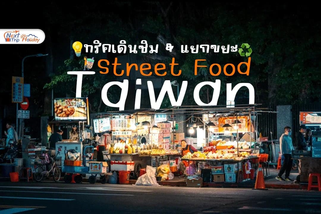 คู่มือลุย Street Food ตลาดกลางคืนไต้หวัน ทริคเดินชิม & แยกขยะ