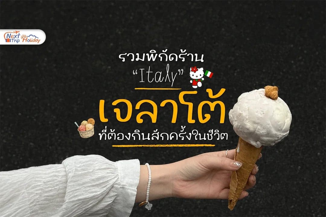 วิธีดู Gelato อิตาลีแท้! รวมพิกัดร้านระดับตำนานที่ต้องกินสักครั้งในชีวิต