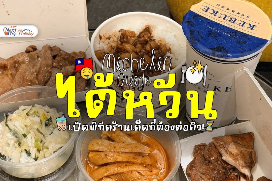 เก็บดาวมิชลินไต้หวัน งบสบายกระเป๋า! เปิดพิกัดร้านเด็ดที่ต้องต่อคิว!