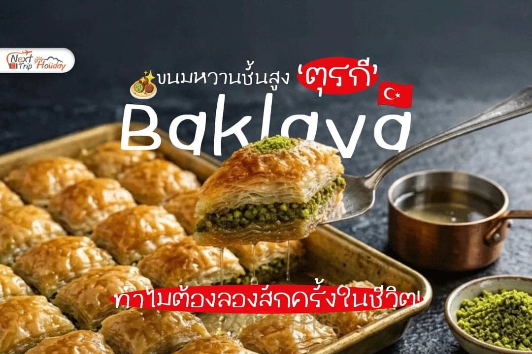 บาเกลวา (Baklava) ขนมหวานชั้นสูงตุรกี ทำไมต้องลองสักครั้งในชีวิต!