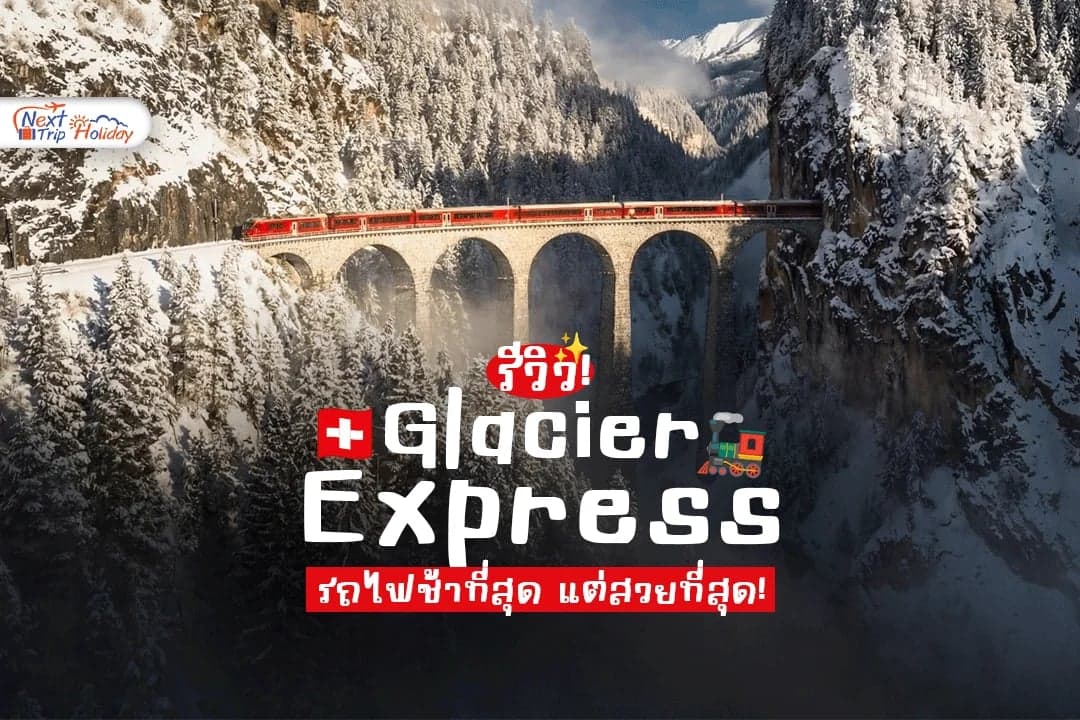 รีวิว Glacier Express สวิตเซอร์แลนด์ รถไฟช้าที่สุด แต่สวยที่สุด!
