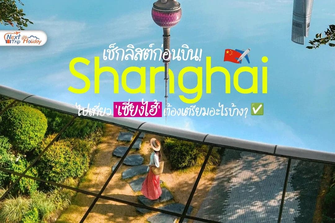 เปิดคัมภีร์ เที่ยวเซี่ยงไฮ้ต้องเตรียมอะไรบ้าง? เช็กลิสต์ก่อนบิน!