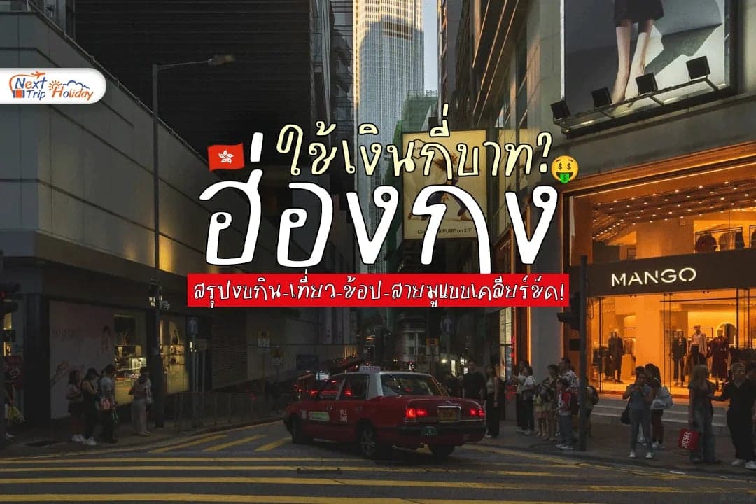 เที่ยวฮ่องกงใช้เงินกี่บาท? สรุปงบกิน เที่ยว ช้อป สายมูแบบเคลียร์ชัด!