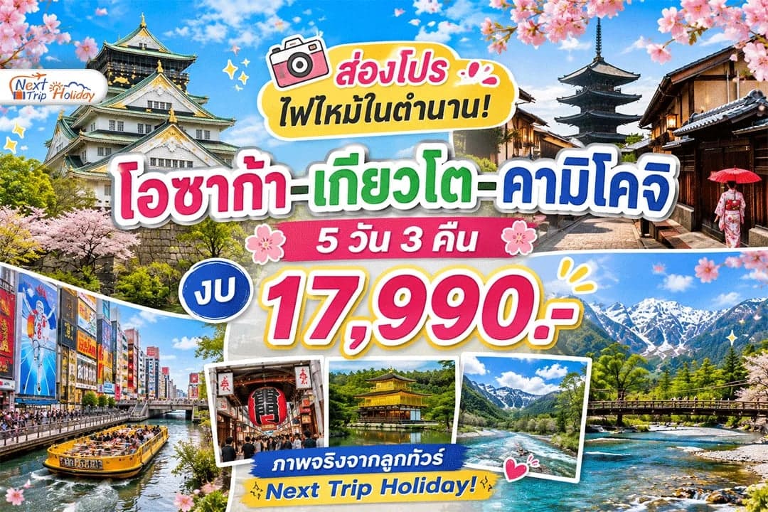 ส่องโปรไฟไหม้ในตำนาน! โอซาก้า-เกียวโต-คามิโคจิ 5 วัน 3 คืน งบ 17,990.- ภาพจริงจากลูกทัวร์ Next Trip Holiday!