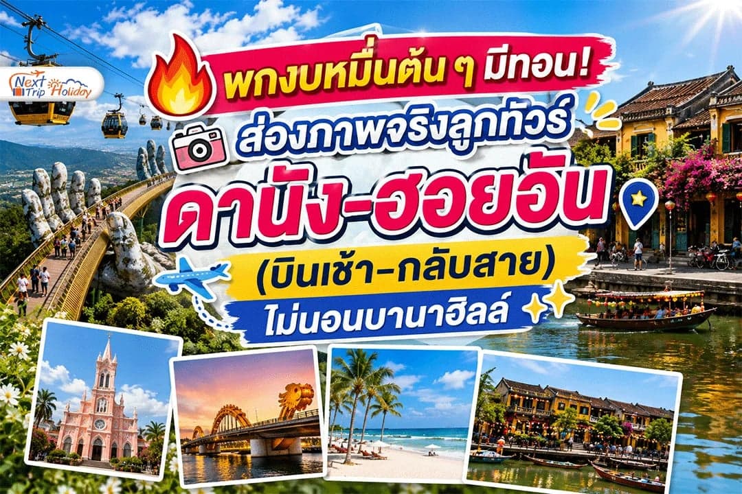 พกงบหมื่นต้น ๆ มีทอน! ส่องภาพจริงลูกทัวร์คว้าทริปดานัง-ฮอยอัน (บินเช้า-กลับสาย)