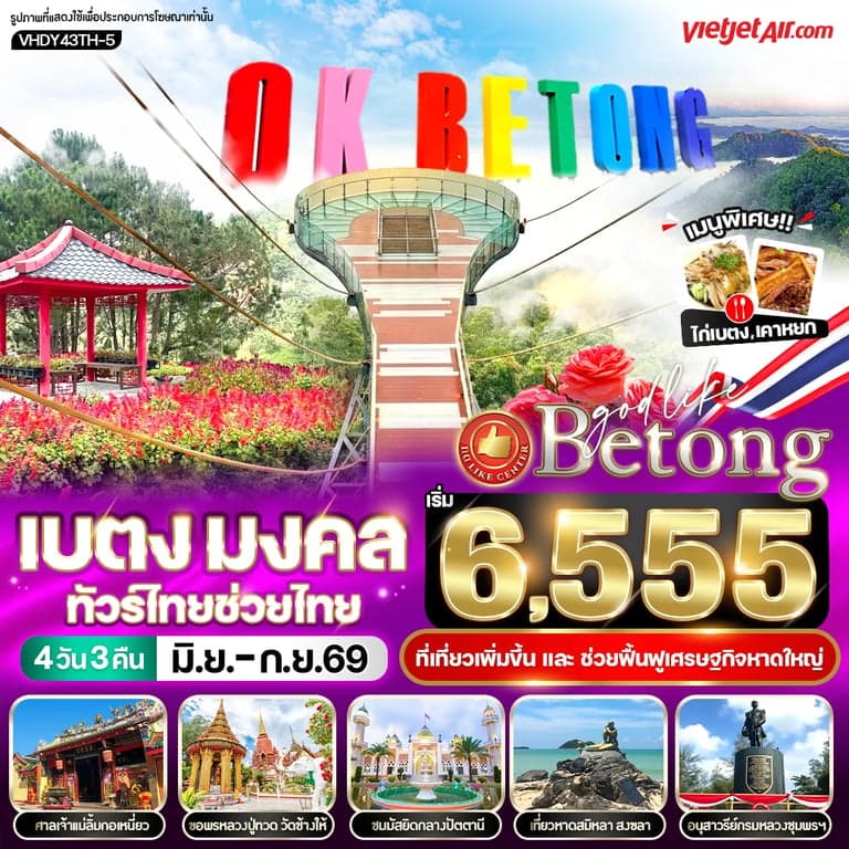 เบตง มงคล ทัวร์ไทยช่วยไทย 4 วัน 3 คืน