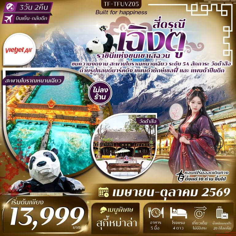ทัวร์เฉิงตู-สี่ดรุณี สะพานโบราณหนานเฉียว วัดต้าสือ ถนนคนเดินชุนซีลู่ 3วัน 2คืน Thai Vietjet Air (VZ) ทัวร์ไม่ลงร้าน