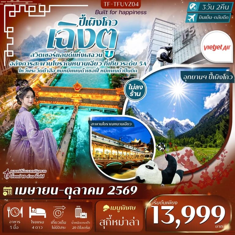 เฉิงตู-ปี้เผิงโกว หมีแพนด้าปีนตึก วัดต้าสือ ถนนคนเดินชุนซีลู่ 3วัน 2คืน Thai Vietjet Air (VZ) #ทัวร์ไม่ลงร้าน