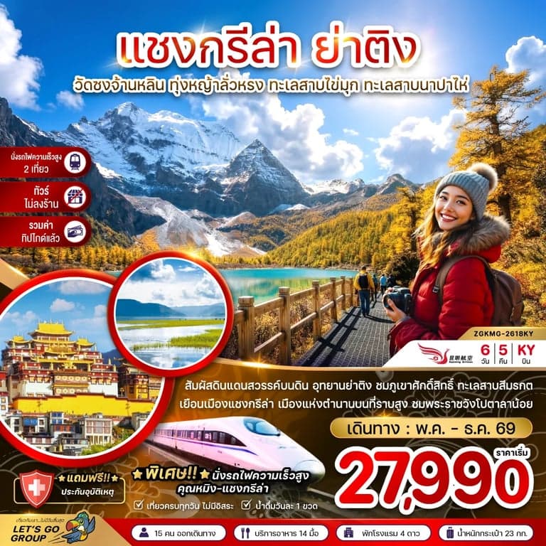 จีน แชงกรีล่า ย่าติง (ไม่ลงร้าน-นั่งรถไฟความเร็วสูง-รวมทิปไกด์แล้ว)