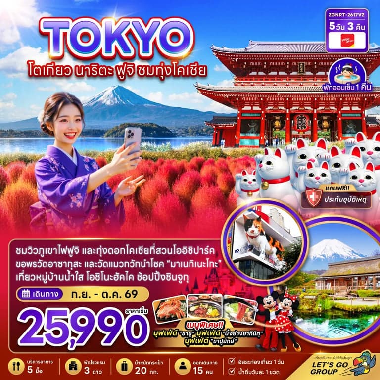 ทัวร์โตเกียว นาริตะ ฟูจิ ชมทุ่งโคเชีย