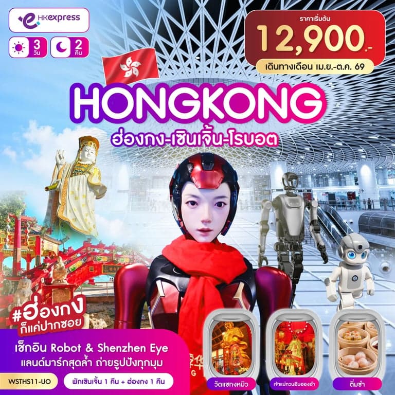 ทัวร์ฮ่องกง-เซินเจิ้น-โรบอต 3วัน 2คืน (UO)