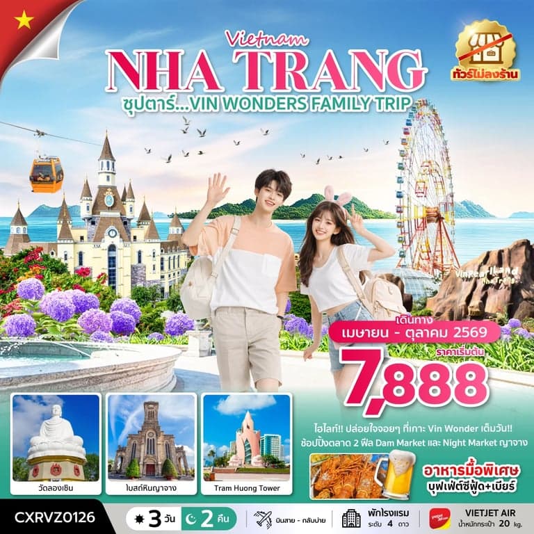 ทัวร์เวียดนาม ซุปตาร์...VIN WONDERS FAMILY TRIP 3 วัน 2 คืน บินสาย-กลับบ่าย