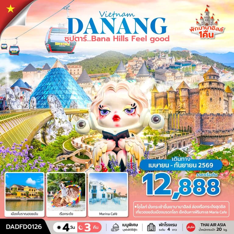 ทัวร์เวียดนาม ซุปตาร์...Bana Hill Feel good 4 วัน 3 คืน APR-SEP 26 บินเช้า-กลับเย็น