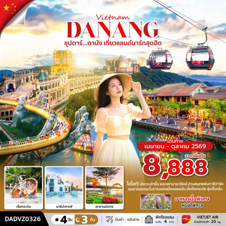 ทัวร์เวียดนาม ซุปตาร์...ดานัง เที่ยวแลนด์มาร์กสุดฮิต 4 วัน 3 คืน (ดานัง ฮอยอัน ไม่นอนบานาฮิลล์) APR - OCT 26 บินเช้า - กลับสาย