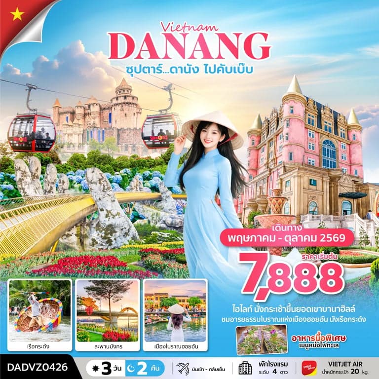 ทัวร์เวียดนาม ซุปตาร์...ดานัง ไปคับเบ๊บ 3 วัน 2 คืน (ดานัง ฮอยอัน ไม่นอนบานาฮิลล์) MAY - OCT 26 บินเช้า - กลับเย็น