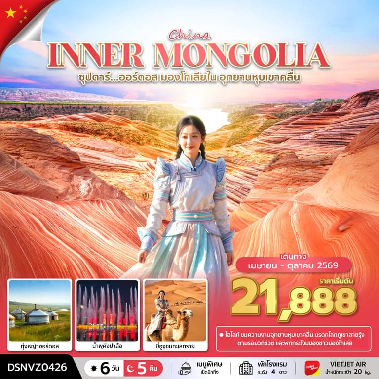 ทัวร์จีน ซุปตาร์...ออร์ดอส มองโกเลียใน อุทยานหุบเขาคลื่น 6 วัน 5 คืน (APR - OCT 2026) บินเย็น-กลับดึก
