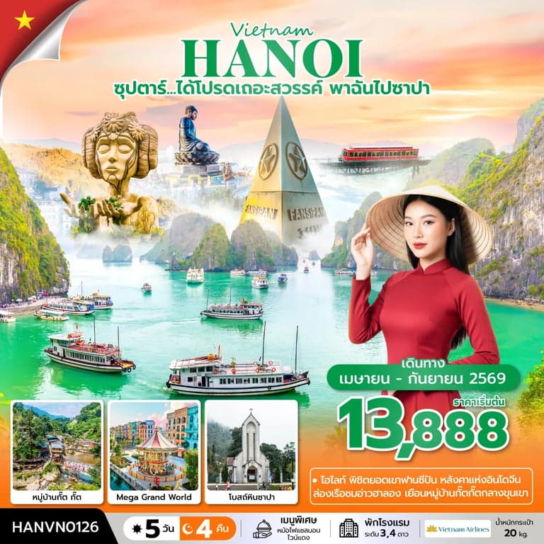 ทัวร์เวียดนาม ซุปตาร์...ได้โปรดเถอะสวรรค์ พาฉันไปซาปา 5 วัน 4 คืน