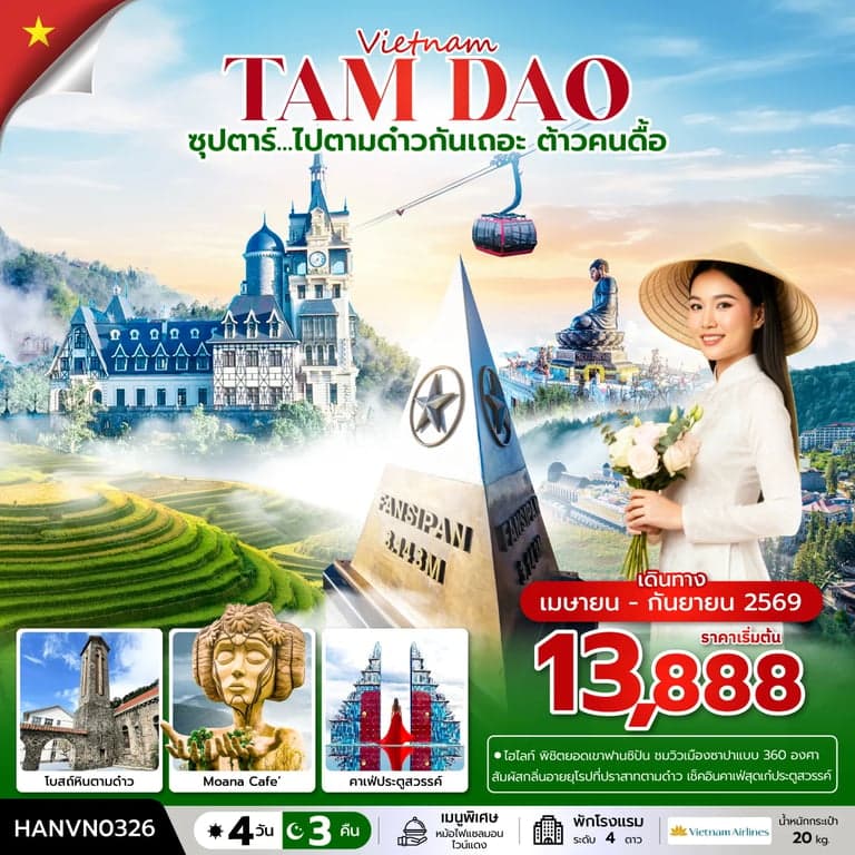 ทัวร์เวียดนาม ซุปตาร์...ไปตามด๋าวกันเถอะ ต้าวคนดื้อ 4 วัน 3 คืน