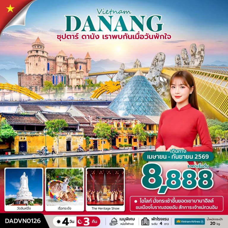 ทัวร์เวียดนาม ซุปตาร์...ดานัง เราพบกันเมื่อวันพักใจ 4 วัน 3 คืน (APR - SEP 26) บินเย็น-กลับเย็น