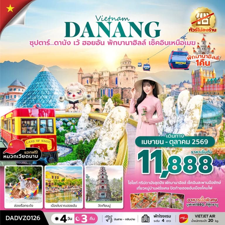 ทัวร์เวียดนาม ซุปตาร์...ดานัง เว้ ฮอยอัน พักบานาฮิลล์ เช็คอินเหนือเมฆ 4 วัน 3 คืน (APR - OCT 26) บินสาย-กลับบ่าย (ไม่ลงร้าน)