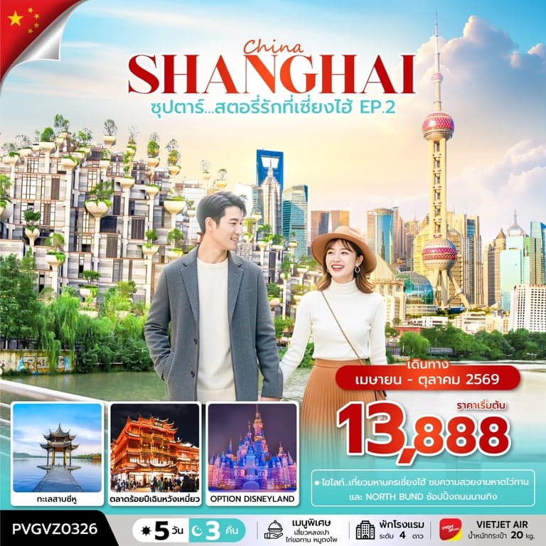 ทัวร์จีน ซุปตาร์...สตอรี่รักที่เซี่ยงไฮ้ EP.2 5 วัน 3 คืน