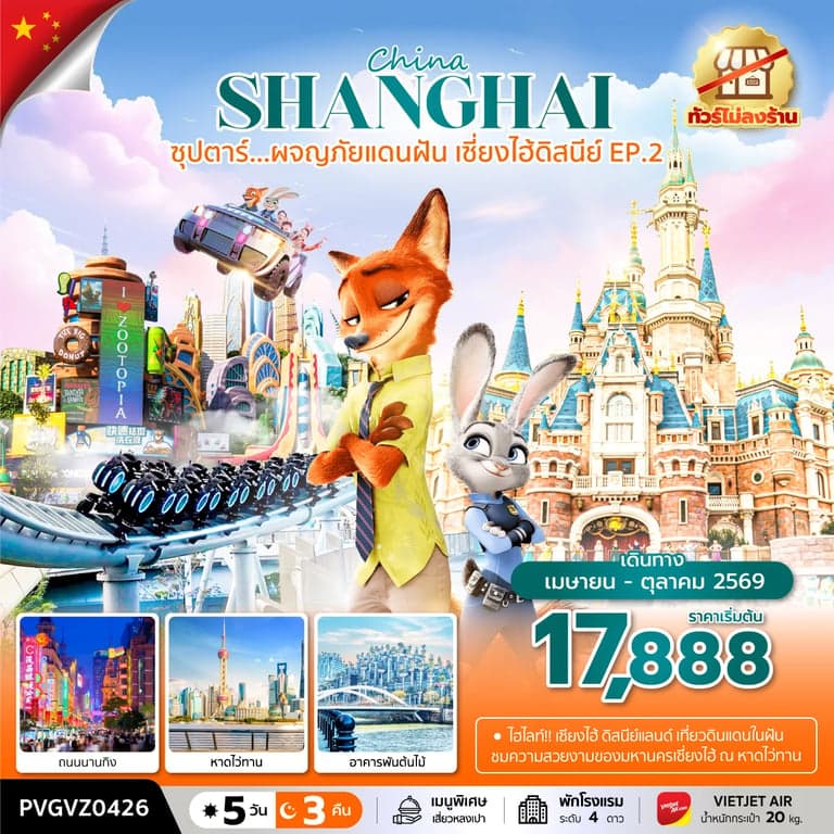 ทัวร์จีน ซุปตาร์...ผจญภัยแดนฝัน เซี่ยงไฮ้ดิสนีย์ EP.2 (5 วัน 3 คืน) ทัวร์ไม่ลงร้าน