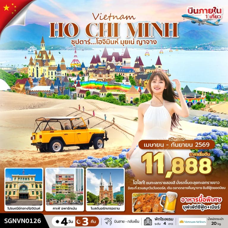 ทัวร์เวียดนาม ซุปตาร์...โฮจิมินห์ มุยเน่ ญาจาง 4 วัน 3 คืน