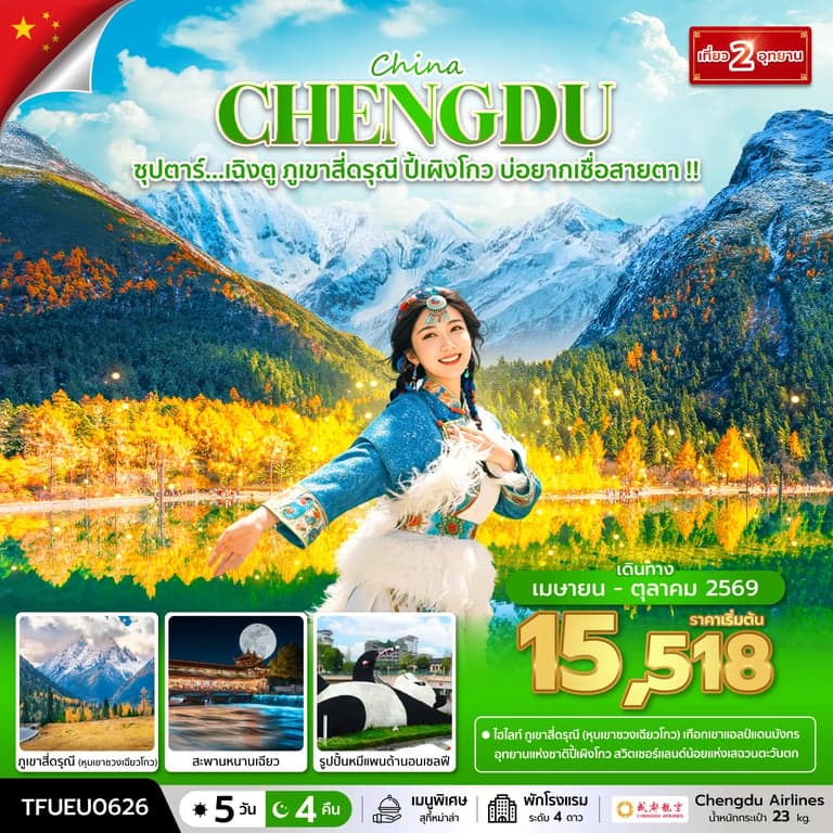 ทัวร์จีน ซุปตาร์...เฉิงตู ภูเขาสี่ดรุณี ปี้เผิงโกว บ่อยากเชื่อสายตา !! 5 วัน 4 คืน