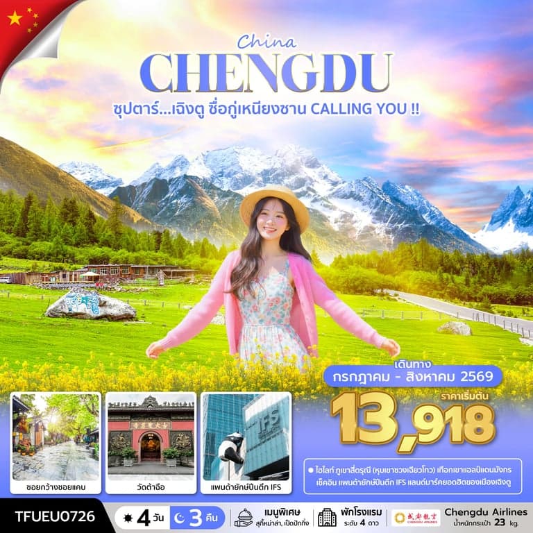 ทัวร์จีน ซุปตาร์...เฉิงตู ซื่อกู่เหนียงซาน CALLING YOU !! 4 วัน 3 คืน
